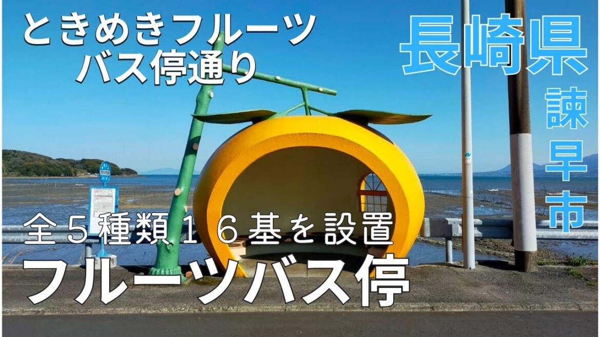 【珍景】インパクト大の珍しい建物★道路脇に並ぶフルーツバス停♪長崎観光★穴場/体験/諫早市【長崎県/isahaya/bus station/tourism/nagasaki/japan】