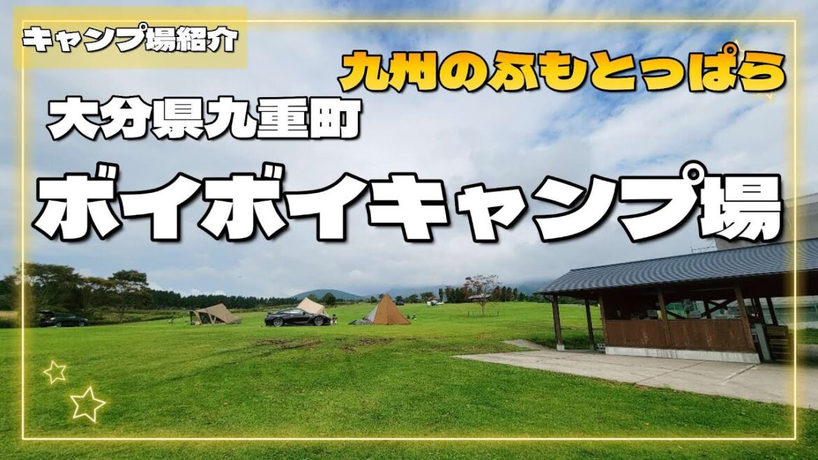 【キャンプ場紹介】ボイボイキャンプ場　大分県九重町　九州のふもとっぱら　　長崎ちゃんぽん