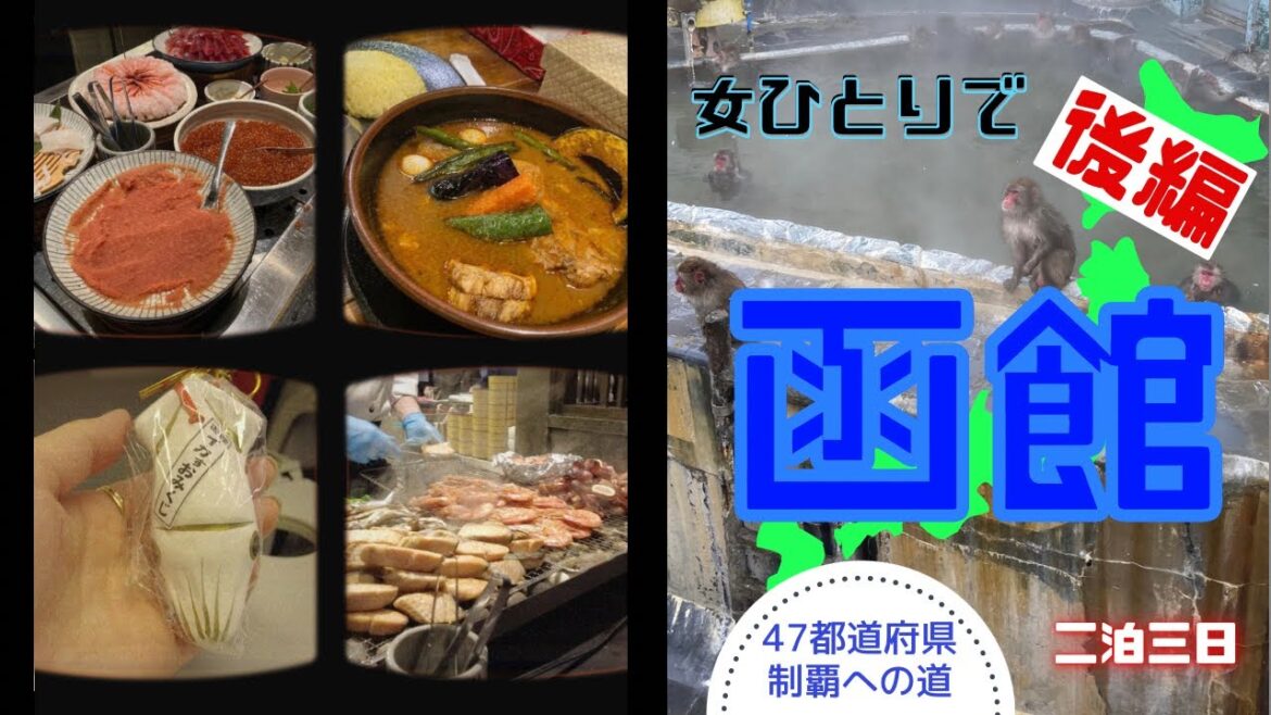 【函館 女ひとり旅:後編】ラビスタで日本一の朝食&湯倉神社とお猿とスープカレーの巻〜47都道府県制覇への道〜3/47 【函館 女ひとり旅:後編】ラビスタで日本一の朝食&湯倉神社とお猿とスープカレーの巻〜47都道府県制覇への道〜3/47