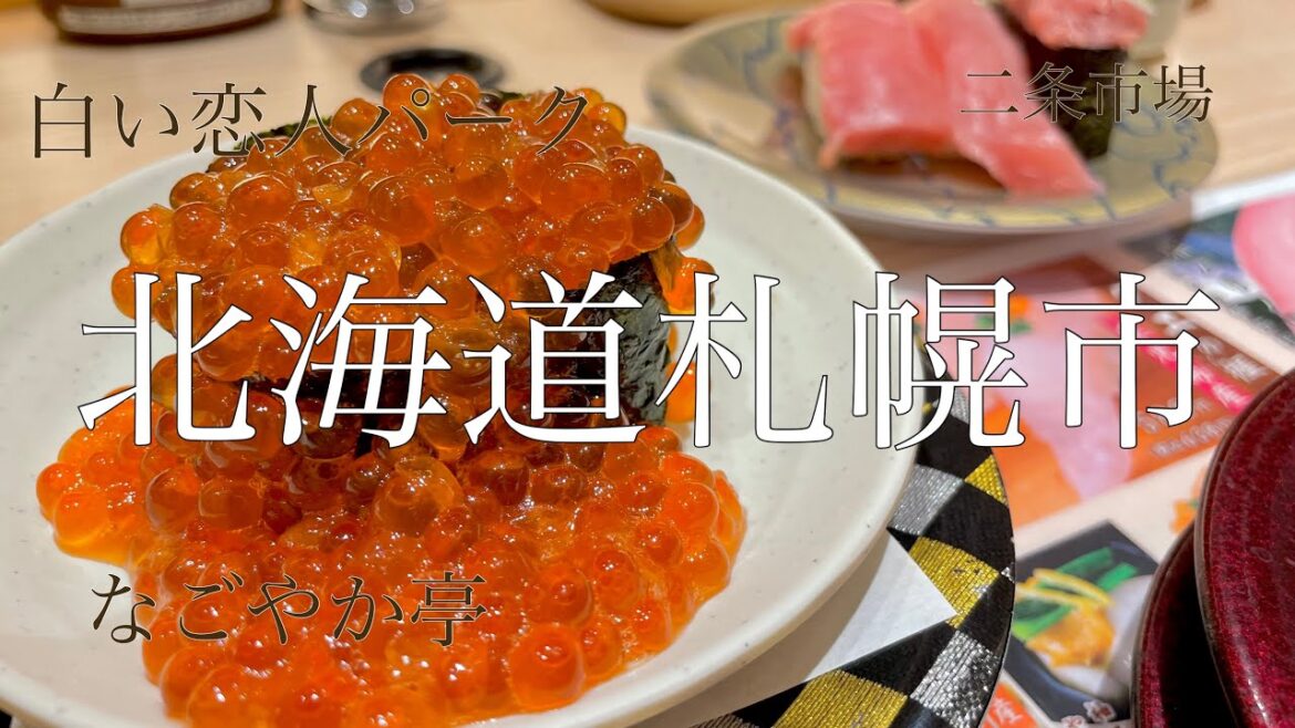 【旅行】北海道札幌。二条市場、白い恋人パーク、なごやか亭でこぼれいくらのイベント。 【旅行】北海道札幌。二条市場、白い恋人パーク、なごやか亭でこぼれいくらのイベント。