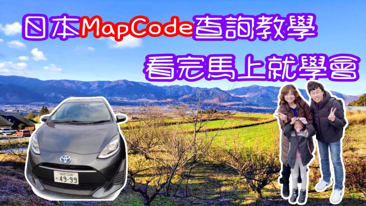 《教學》日本MapCode查詢教學｜自駕景點導航必用MapCode｜讓你新手馬上變高手