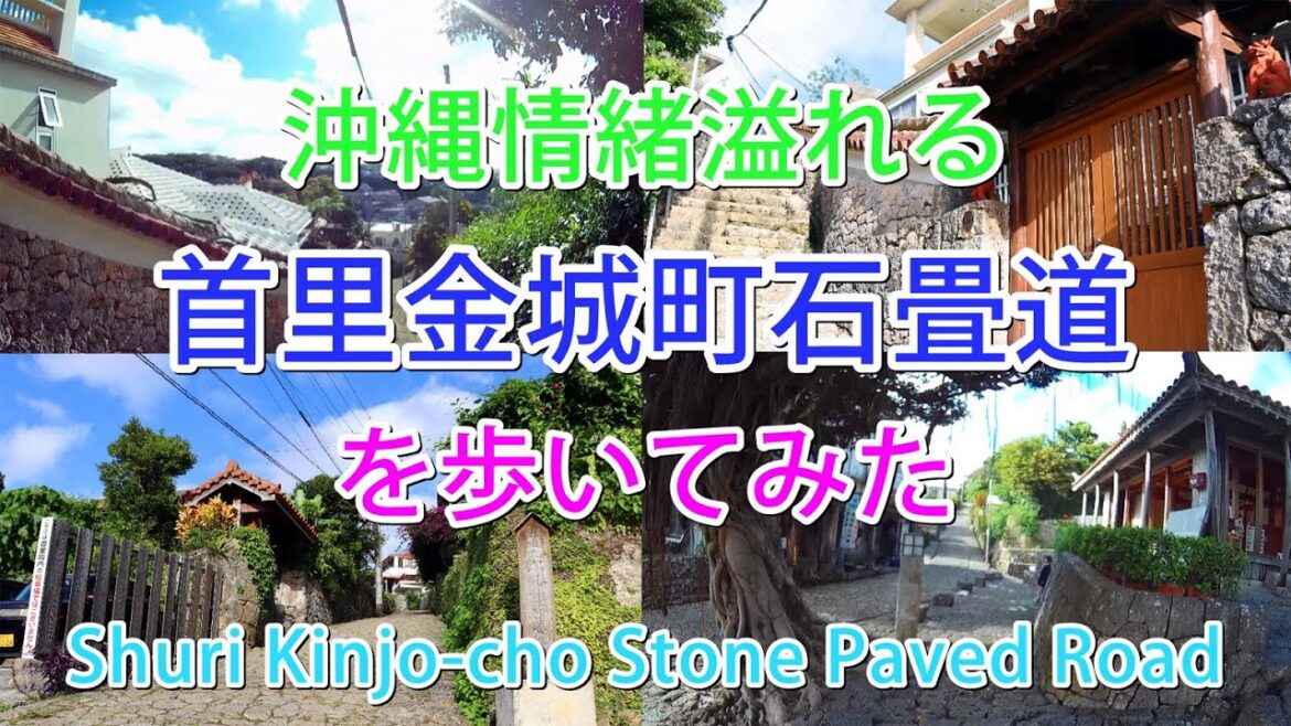 首里城を訪問したら絶対に行くべき。沖縄城下町情緒溢れる「首里金城町石畳道」を散策してみた。Shuri Kinjo-cho Stone Paved Road．
