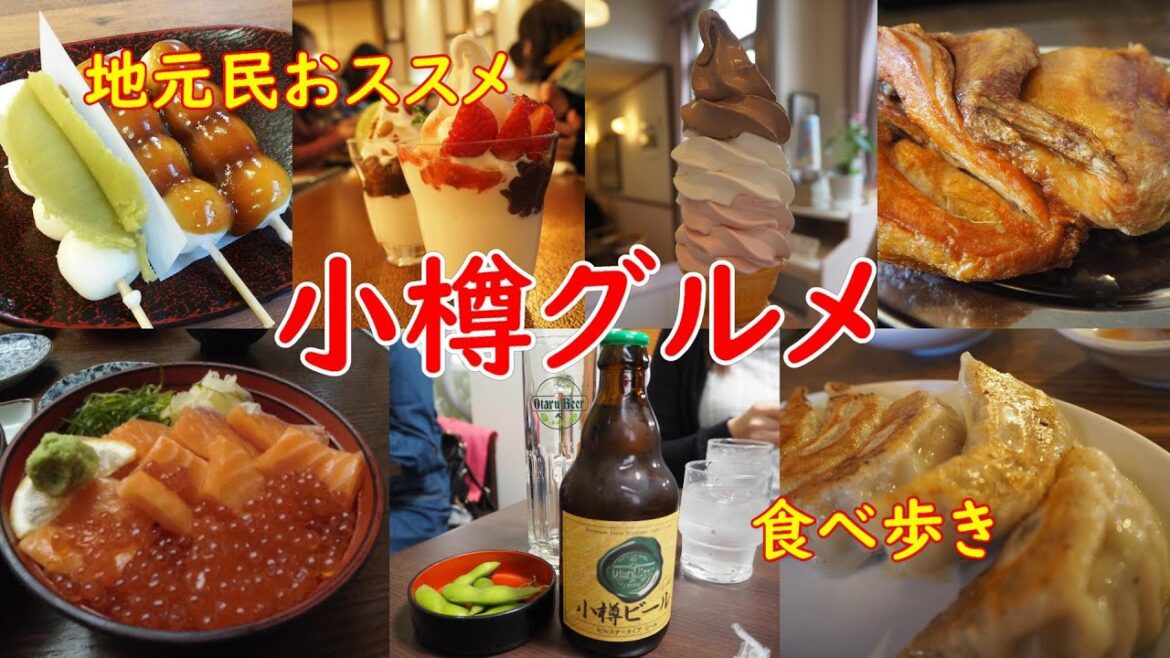 【小樽グルメ】小樽絶品グルメ完全ガイド！地元民おススメする食べ歩き♪【若鶏の半身揚げ・海鮮・かまぼこ・スイーツ・観光】