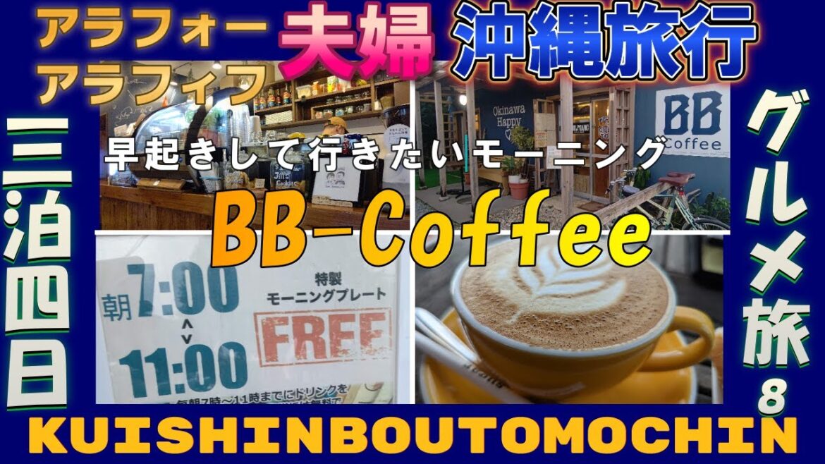 【沖縄 泡瀬】絶品カフェラテ モーニングプレート無料『BB-Coffee』 沖縄旅行おすすめ テラス席で朝食を Hilton Okinawa Catan Resort 滞在３日目 2022.12