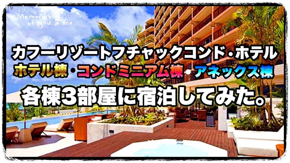 沖縄 カフー リゾート フチャク コンド・ホテルの 3棟に宿泊。 沖縄 カフー リゾート フチャク コンド・ホテルの 3棟に宿泊。