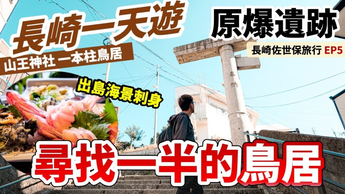 【九州自由行】長崎一天遊|尋找只有一半的鳥居⛩️ 山王神社 一本柱鳥居|出島刺身必食|企鵝水族館🐧|日本旅遊 日本旅行 九州自由行 長崎旅遊|日本長崎佐世保旅行Ep5 【九州自由行】長崎一天遊|尋找只有一半的鳥居⛩️ 山王神社 一本柱鳥居|出島刺身必食|企鵝水族館🐧|日本旅遊 日本旅行 九州自由行 長崎旅遊|日本長崎佐世保旅行Ep5