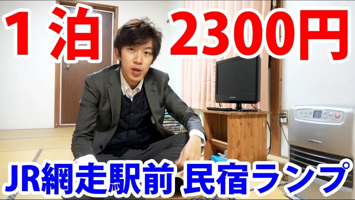 【北海道】網走駅前の裏にある有名旅館「民宿ランプ」に４年ぶりの宿泊