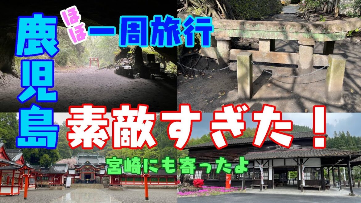 【鹿児島観光】なんて素敵な鹿児島県！(宮崎もあるよ)【Travel-Vlog】#104