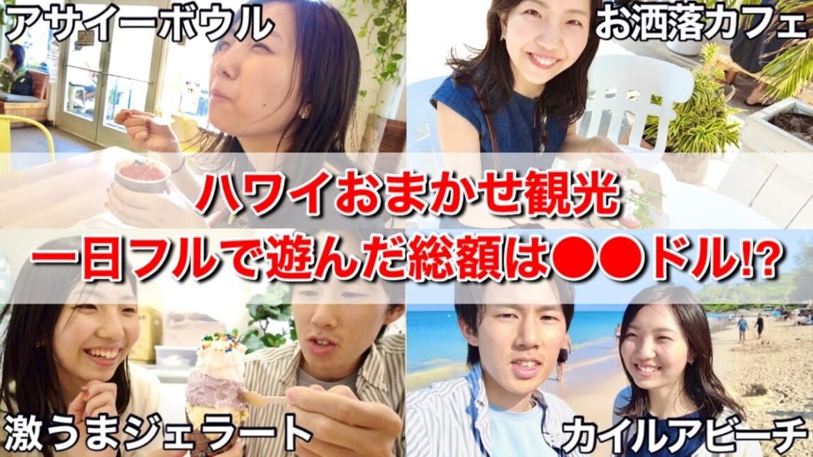 【ハワイ一日観光】ハワイ1年半ぶりの彼女にデート費用全部奢ったら、総額まさかの●●ドル…