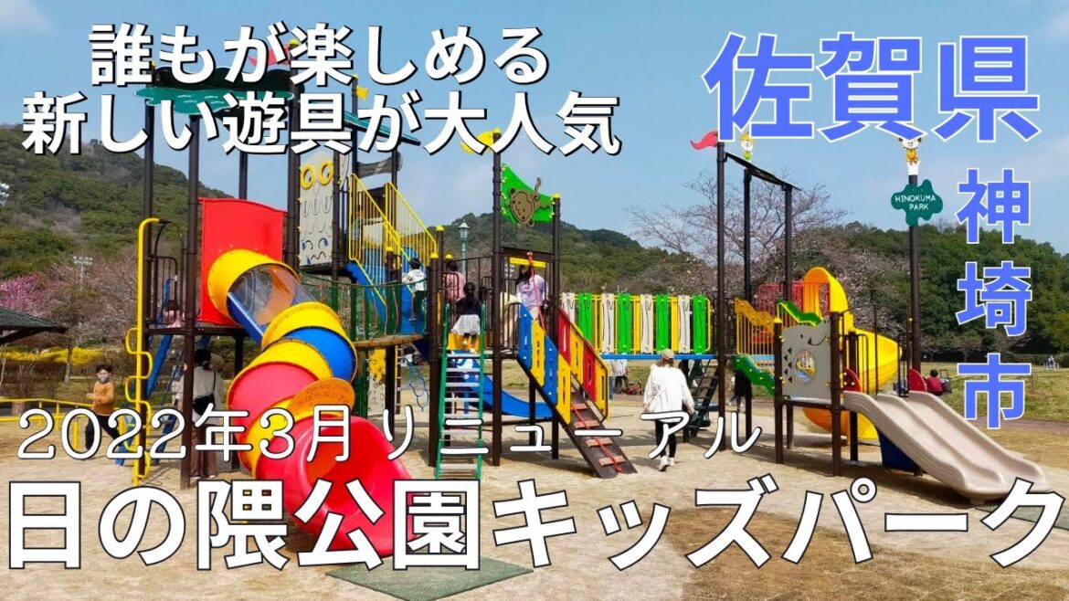 【遊び場】リニューアルで大盛り上がり★日の隈公園キッズパークで快適な空間に♪佐賀公園★【佐賀県/park/playground/saga/japan】