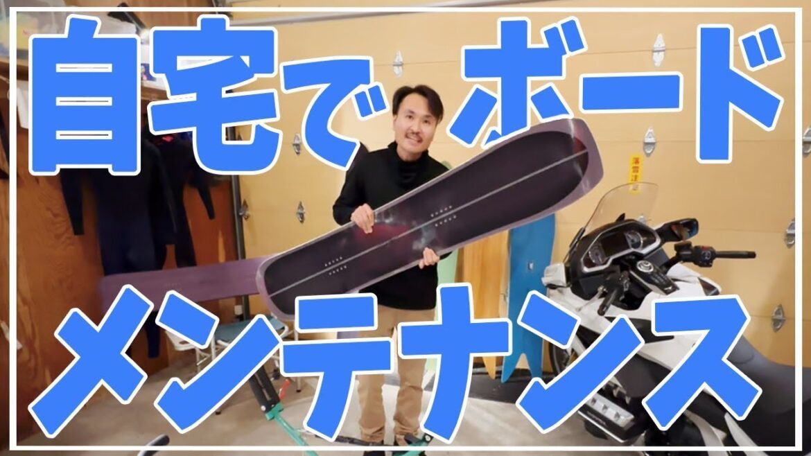 【ボードメンテナンス】自宅でのワキシングをどこよりも丁寧に徹底解説！