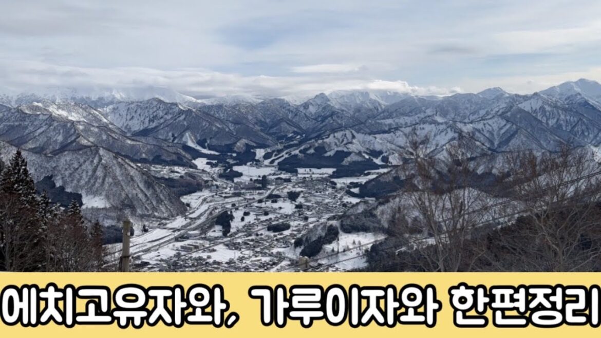 일본스키장 에치고유자와, 가루이자와 일본스키장 에치고유자와, 가루이자와