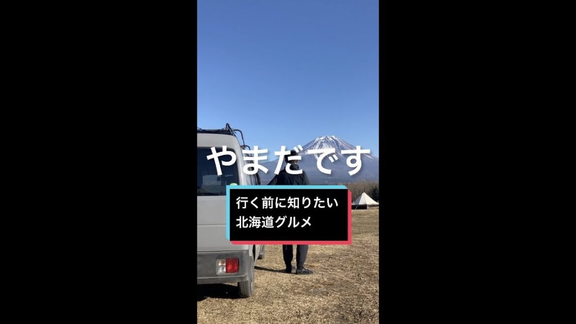 行く前に知りたい 北海道グルメ
