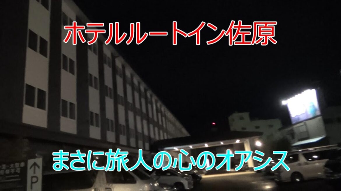 ホテルルートイン佐原を紹介する動画