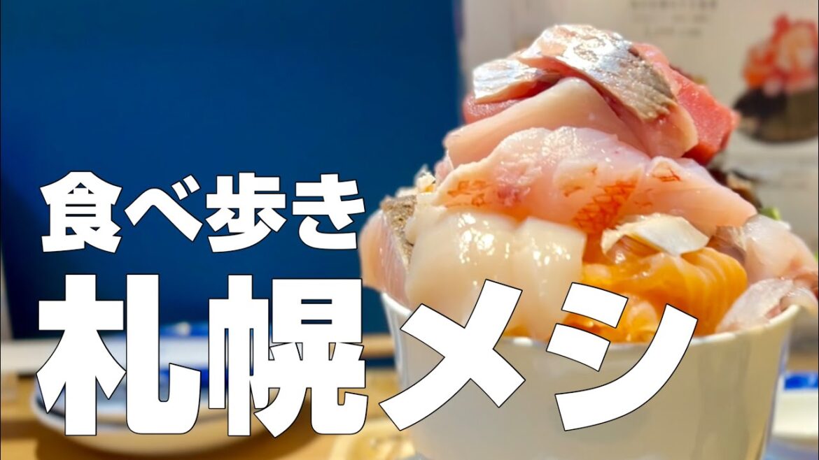 北海道/札幌絶品グルメ10店〜ご当地名物食べ歩きひとり旅〜【独身男の出張メシ #77/札幌出張編 第一夜】 北海道/札幌絶品グルメ10店〜ご当地名物食べ歩きひとり旅〜【独身男の出張メシ #77/札幌出張編 第一夜】