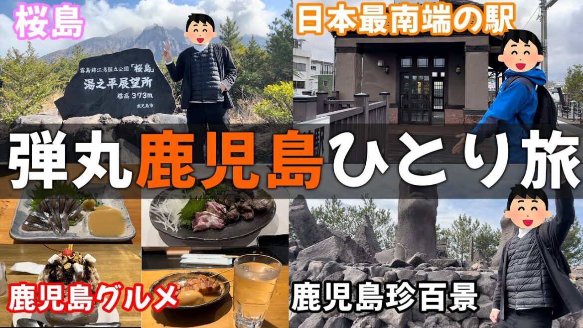 【格安旅行】金欠だけどノリで鹿児島行ったら楽しすぎた！！ 鹿児島グルメ満喫ひとり旅vlog