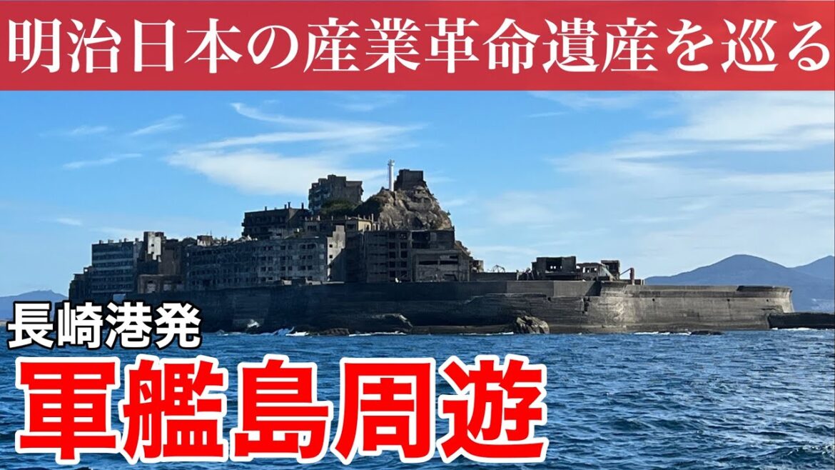 【長崎観光】長崎港発！明治日本の産業革命遺産 軍艦島を周遊