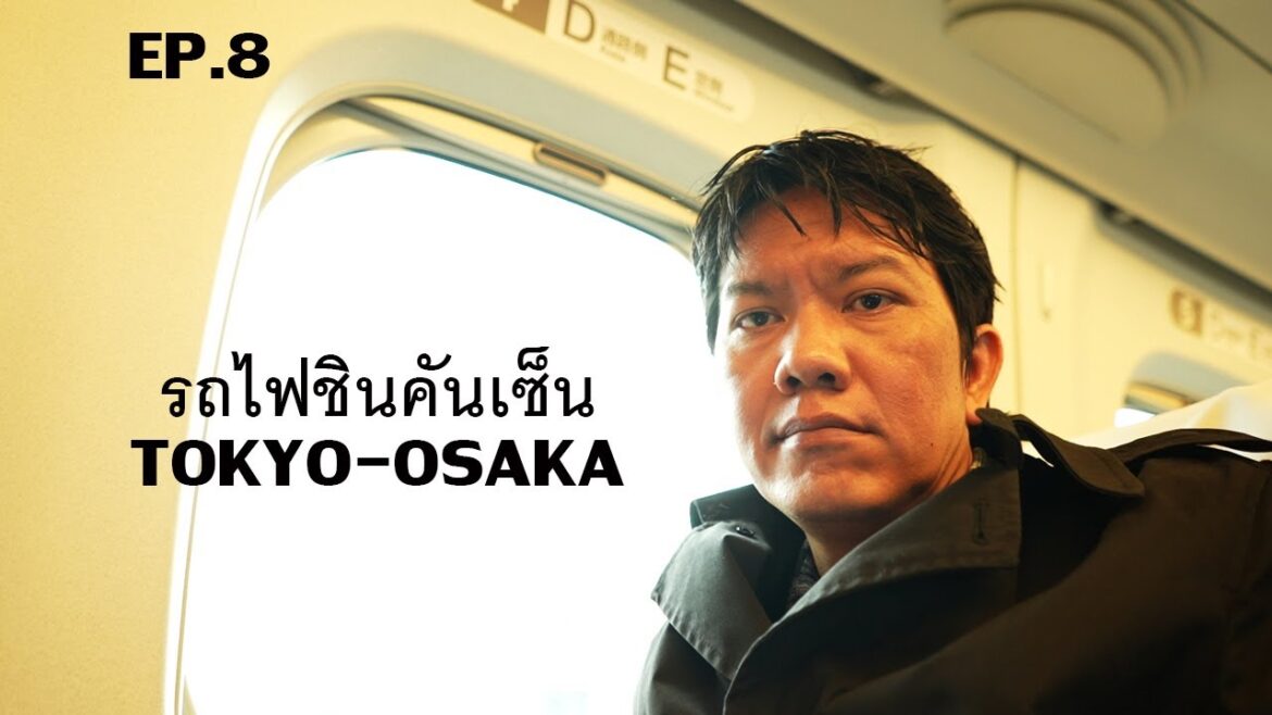EP.8Japan Trip 2023.01.16 DAY.6 นั่งรถไฟชินคันเซ็น โตเกียว-โอซาก้า EP.8Japan Trip 2023.01.16 DAY.6 นั่งรถไฟชินคันเซ็น โตเกียว-โอซาก้า