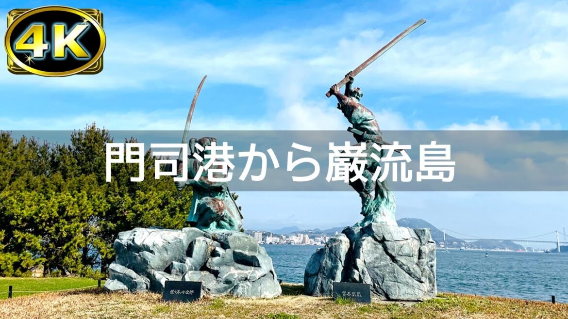 【2023年2月】門司港から巌流島に行ってみた【4K】