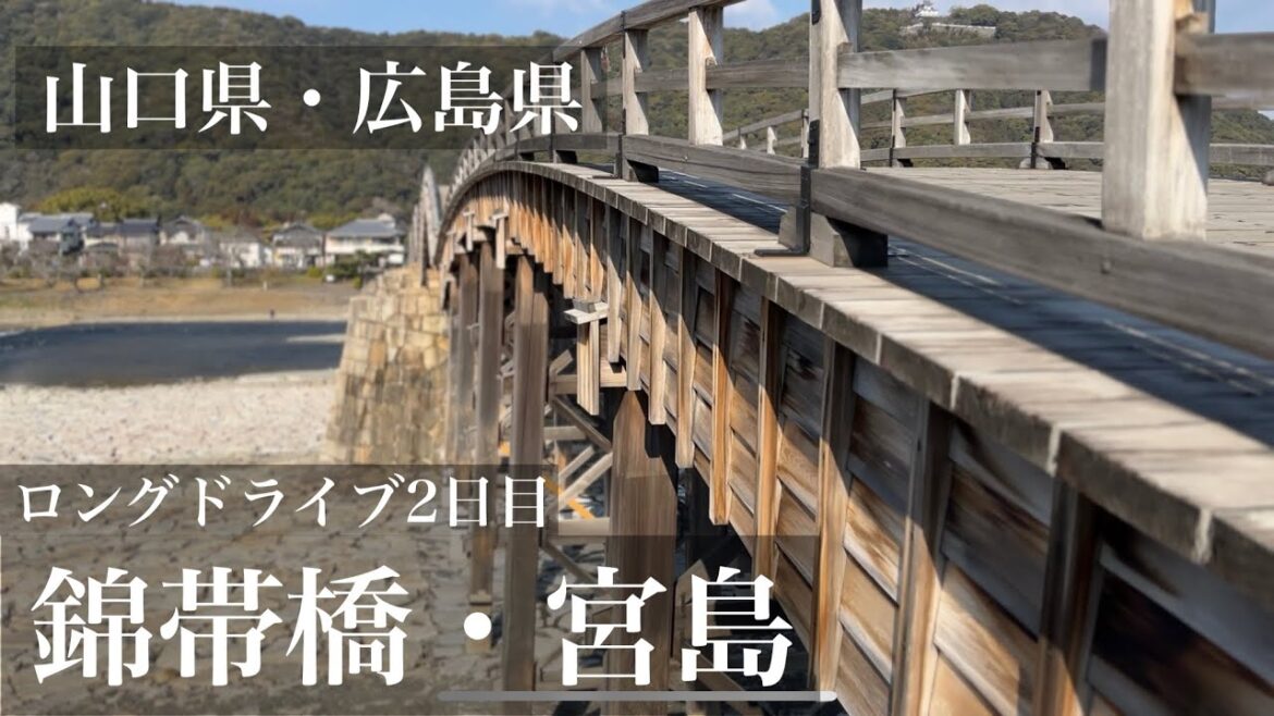 [ロングドライブ vlog] 2日目 山口県岩国市「錦帯橋」|広島県廿日市市「宮島」[車載動画]