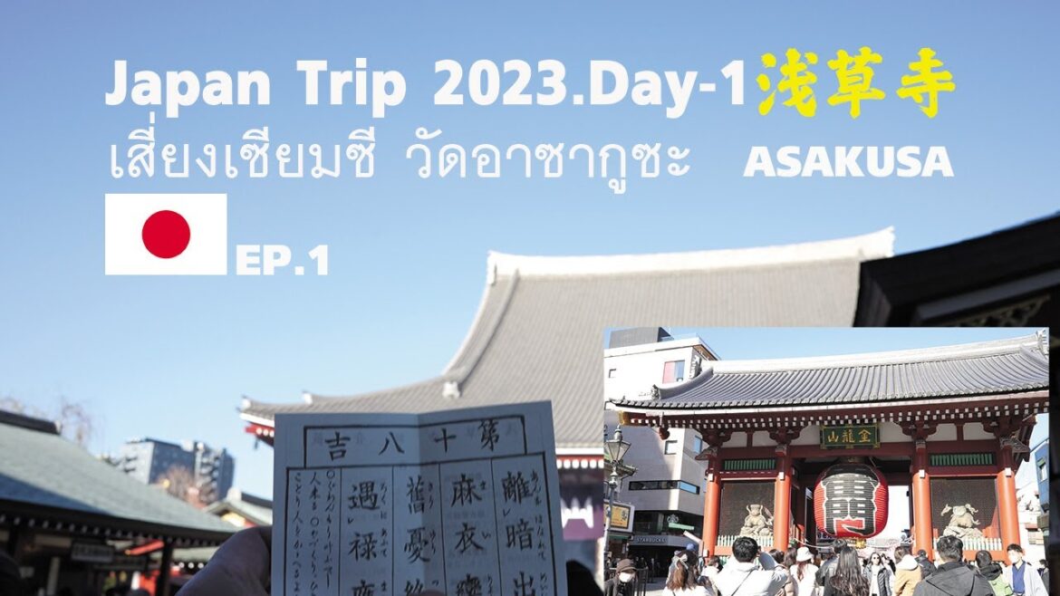 EP.1JapanTrip 2023.01.11 DAY.1 เสี่ยงเซียมซี วัดอาซากูสะ