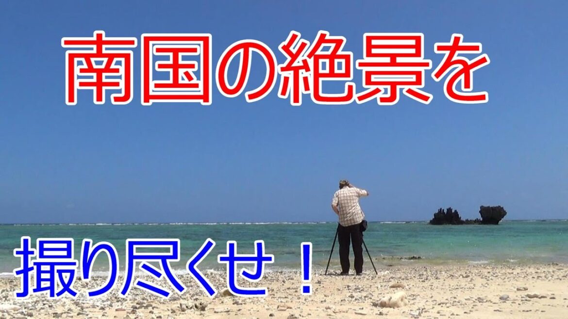 奄美大島撮影紀行その1　珊瑚礁の美しい海、用海岸での撮影
