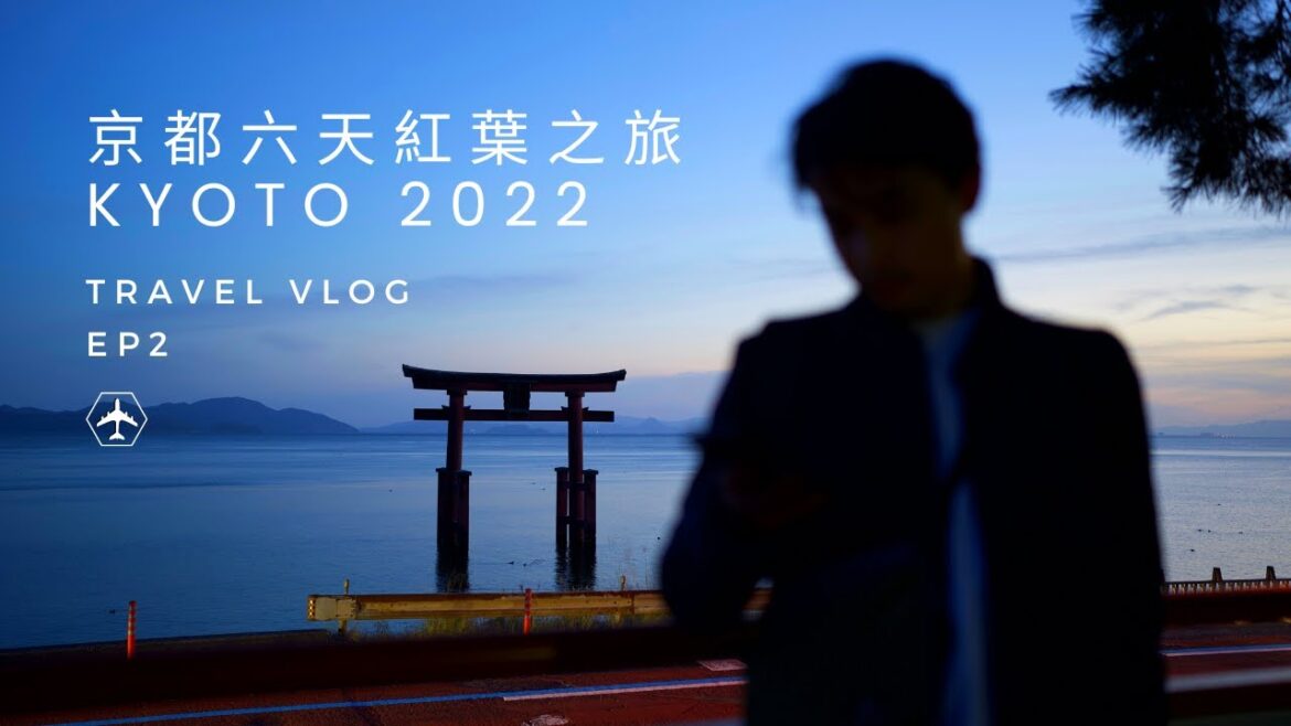 《TRAVEL》京都六天紅葉之旅｜6 Days in Kyoto｜Nicholas the Traveler @ Japan EP2｜Day 3&4 嵐山 金閣寺 琵琶湖白鬚神社