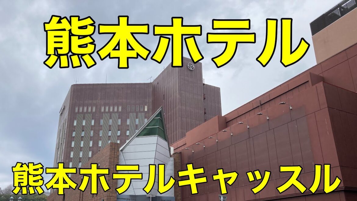 【ホテル】【熊本】熊本ホテルキャッスルに泊まる Stay at Kumamoto Hotel Castle,Japan