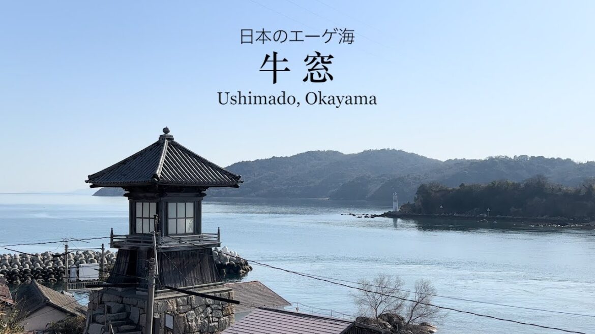 【日本のエーゲ海】牛窓（Ushimado）／岡山県瀬戸内市：Setouchi City, Okayama, Japan