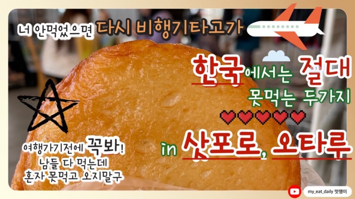 [삿포로•오타루맛집] 카마에이어묵• 삿포로맥주박물관 가야하는 이유• 훗카이도 필수코스