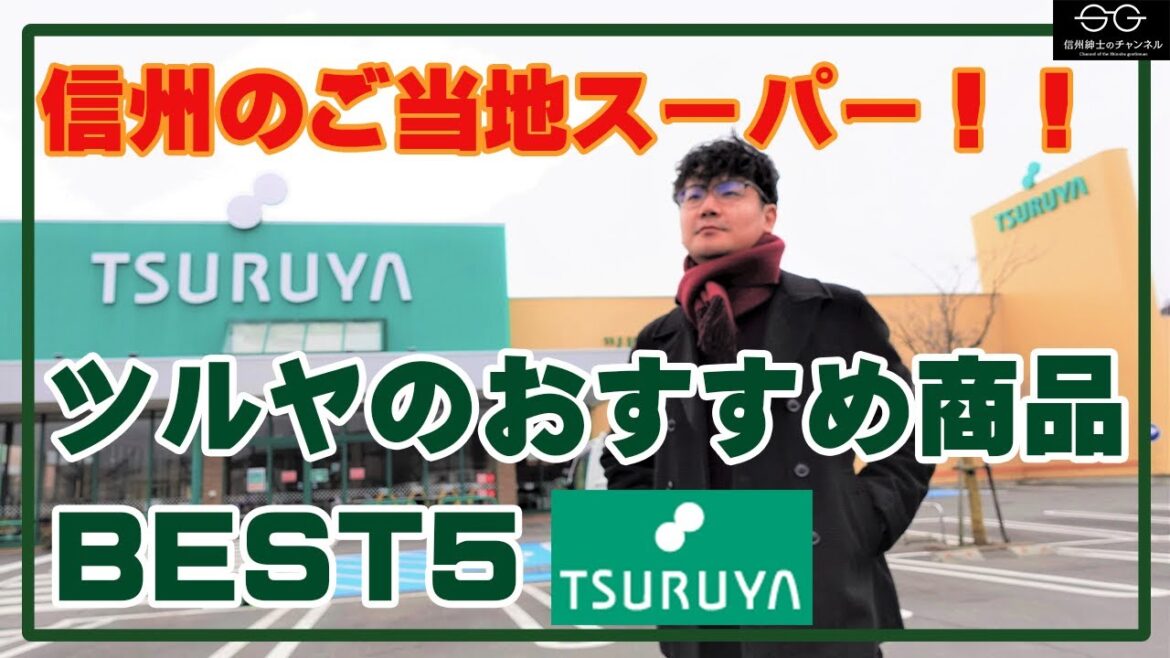 【S】ツルヤのおすすめ商品ベスト５