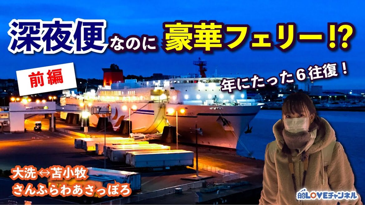 【前編】深夜便なのに豪華フェリーに乗れるチャンス!!(さんふらわあさっぽろ) 【前編】深夜便なのに豪華フェリーに乗れるチャンス!!(さんふらわあさっぽろ)