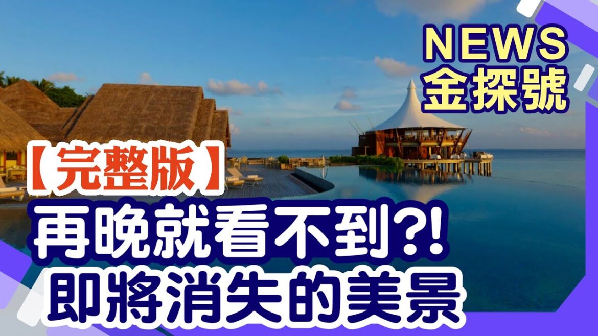 再過幾年就看不到?!即將消失的世界美景【News金探號20230218】
