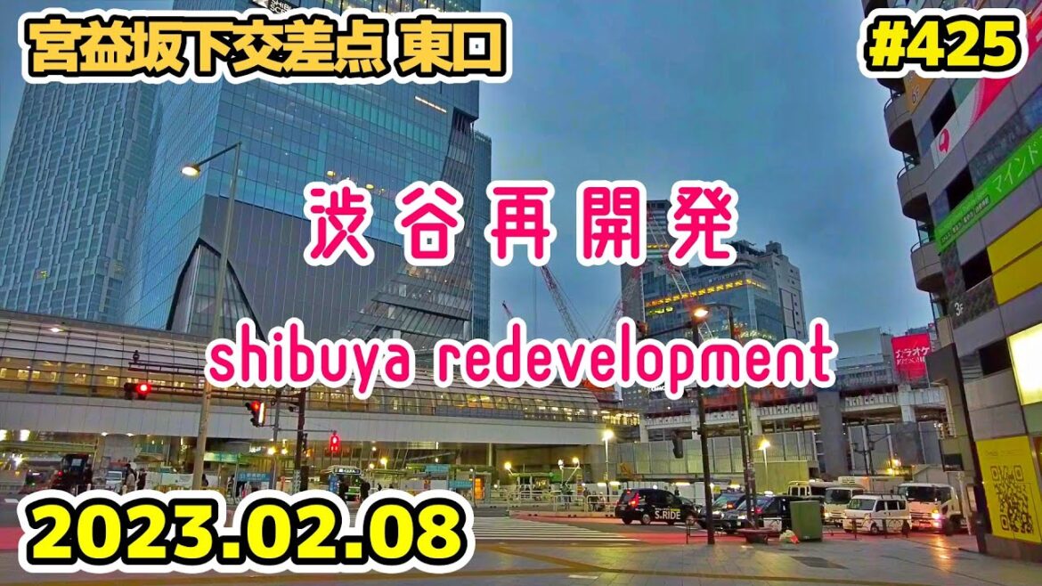 425 東京・渋谷再開発 二丁目17地区 東口 宮益坂下 japan tokyo shibuya redevelopment 20230208