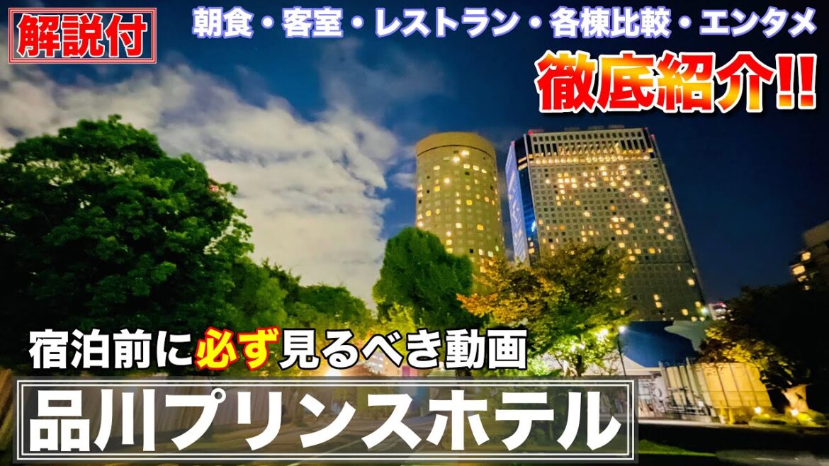 【解説付】品川プリンスホテル　ホテル紹介　[朝食・客室・レストラン・エンタメ 徹底紹介]