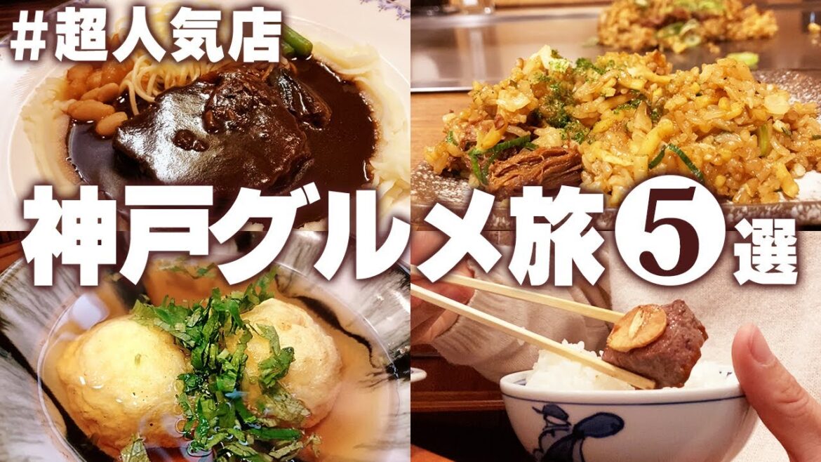 【神戸ひとりグルメ旅】おいしいご飯は人を幸せにしてくれる。神戸ご当地グルメ5選