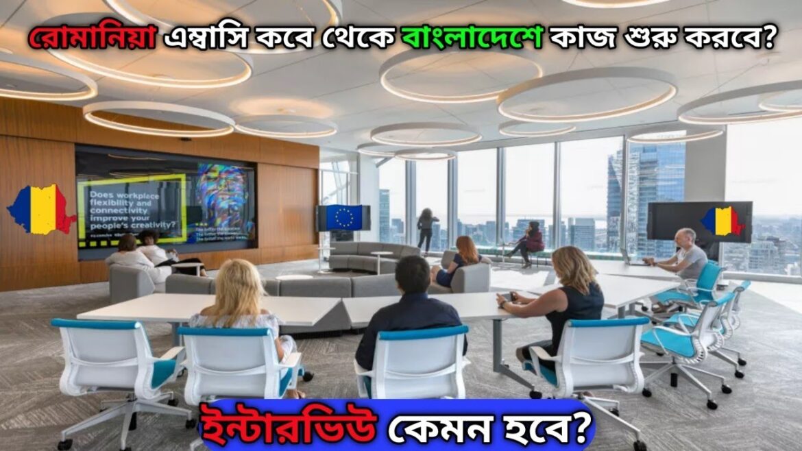 Romania work visa from Bangladesh|| রোমানিয়ার ভিসা ঢাকা থেকে কবে দিবে? 🇪🇺