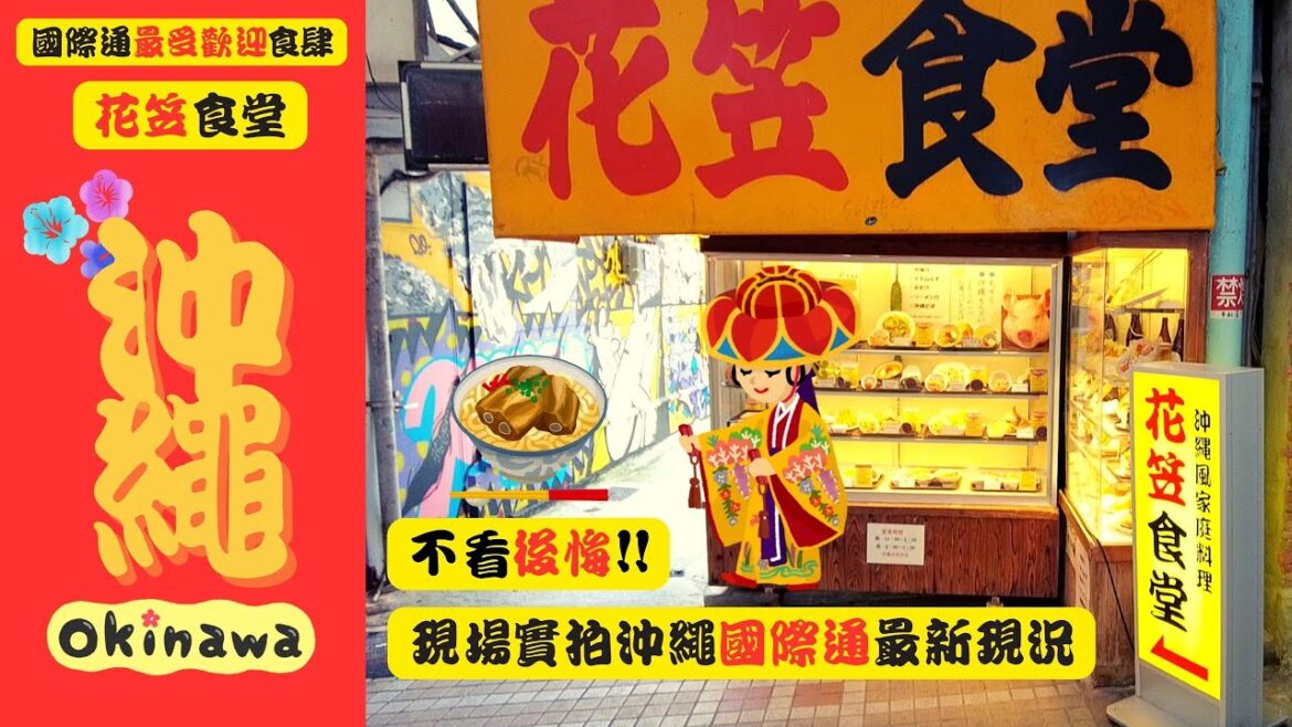 【沖繩景點推薦】超逛沖繩國際通最新現況大公開!花笠食堂人氣美食狂潮,吸引全球旅客爭相品嚐!#沖縄 #日本 #花笠食堂 【沖繩景點推薦】超逛沖繩國際通最新現況大公開!花笠食堂人氣美食狂潮,吸引全球旅客爭相品嚐!#沖縄 #日本 #花笠食堂