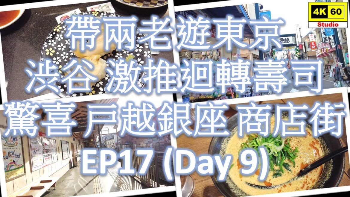 【帶兩老遊東京】 EP17 渋谷 激推迴轉壽司 驚喜 戸越銀座 商店街 (Day9) | Tokyo Travel VLOG Dec-2022 | 2022.12.21 【帶兩老遊東京】 EP17 渋谷 激推迴轉壽司 驚喜 戸越銀座 商店街 (Day9) | Tokyo Travel VLOG Dec-2022 | 2022.12.21