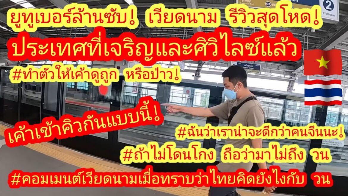 EP. 236 🇻🇳🇹🇭 รีวิวแบบแฮงมาก! ยูทูเบอร์ #ล้านซับ ชาวเวียดนามระบุ ประเทศที่เจริญแล้ว #เข้าคิวแบบนี้