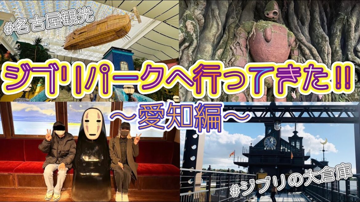 【愛知編】名古屋観光&ついにチケットを手に入れたジブリパーク大満喫旅行🎡 【愛知編】名古屋観光&ついにチケットを手に入れたジブリパーク大満喫旅行🎡