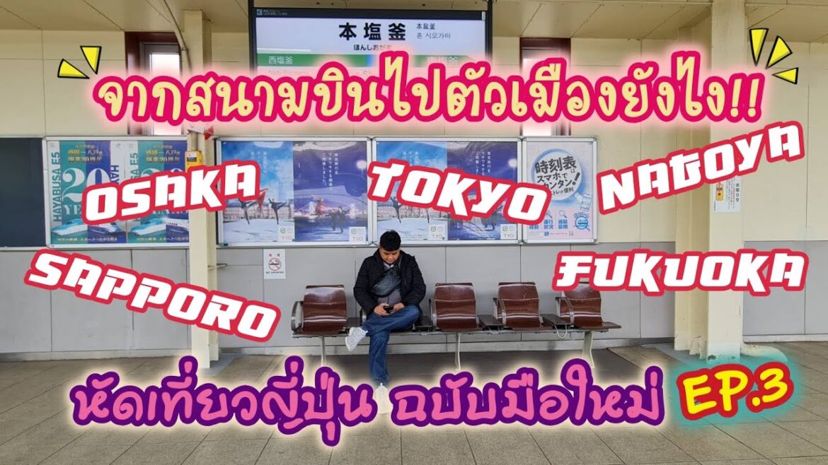 How to Japan l หัดเที่ยวญี่ปุ่น ฉบับมือใหม่ EP 3 How to Japan l หัดเที่ยวญี่ปุ่น ฉบับมือใหม่ EP 3