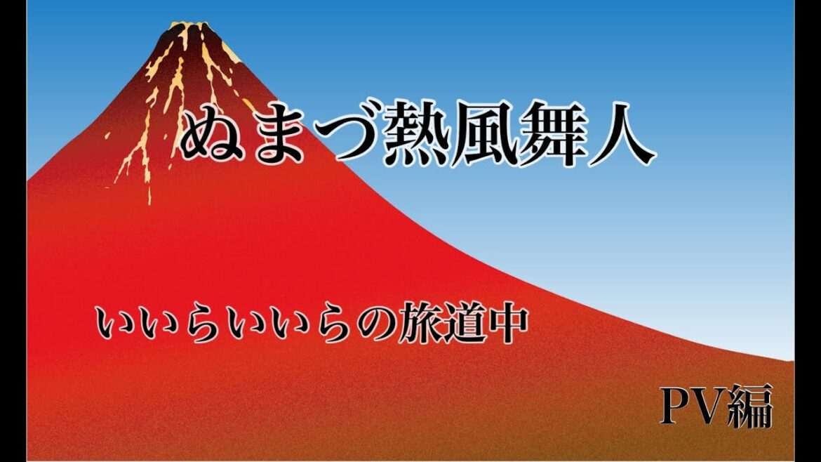 いいらいいらの旅道中PV