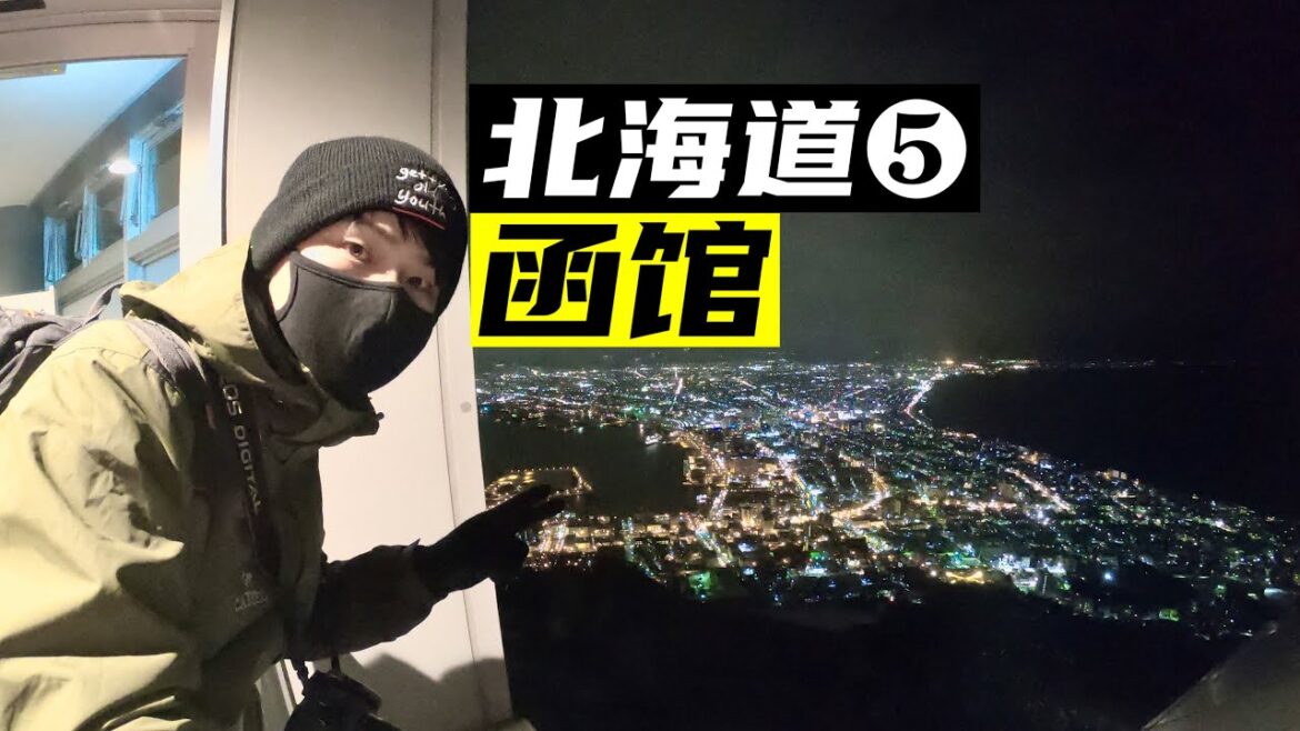 【北海道5】终于看到了传说中的函馆百万夜景！Finally saw the legendary Hakodate Million Night View!