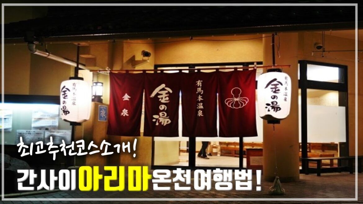 간사이 지역 최고 휴식 온천 아리마 완벽여행법!(가는법,추천패스,이용법소개)
