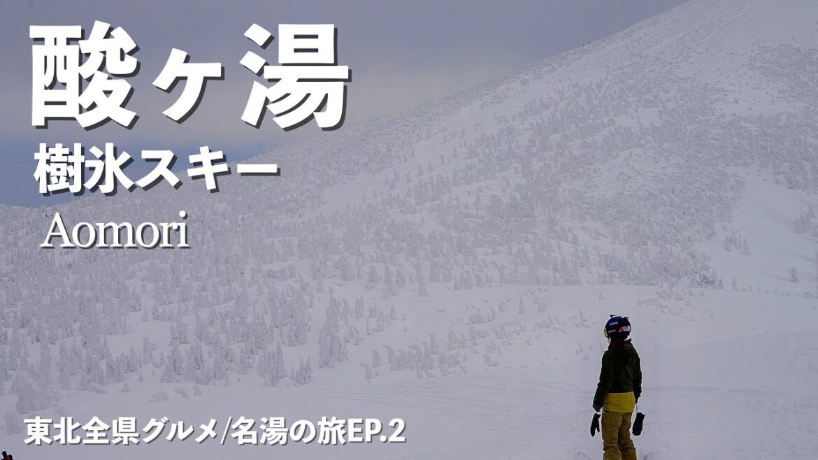 【東北周遊旅ep.2】八甲田で巨大な樹氷を見たら樹氷の中をスキーで下りる。そして酸ヶ湯で締める|雪中車中泊|八甲田の樹氷|スノーモンスター|酸ヶ湯温泉|ドライブ|田舎暮らし|青森県|4K 【東北周遊旅ep.2】八甲田で巨大な樹氷を見たら樹氷の中をスキーで下りる。そして酸ヶ湯で締める|雪中車中泊|八甲田の樹氷|スノーモンスター|酸ヶ湯温泉|ドライブ|田舎暮らし|青森県|4K