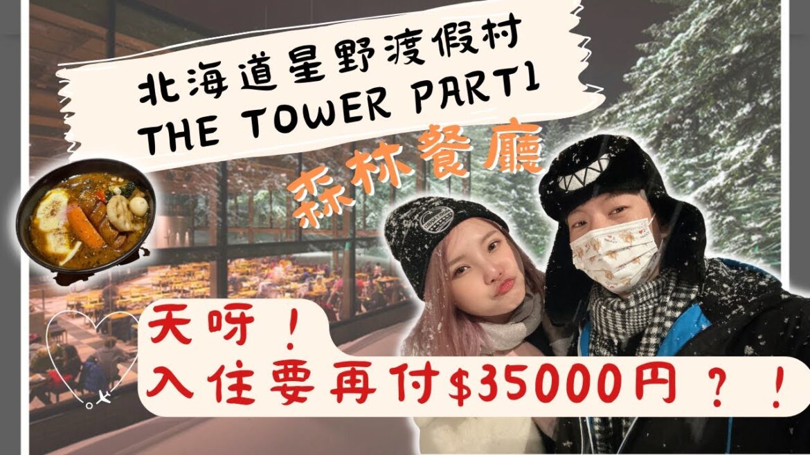 日本自由行｜北海道星野渡假村 part1｜The tower｜占冠村｜水的教堂｜森林餐廳nininupuri｜星野リゾートトマム｜Tomamu ｜一粒莎Vlog
