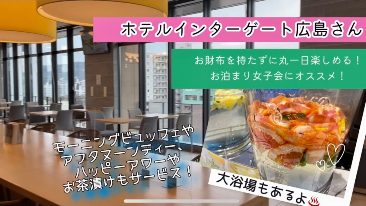 お財布を持たずにホテル時間を満喫❤️朝はビュッフェ、お昼はアフタヌーンティー、夕方はハッピーアワー🍾夜はお茶漬け♫♨️【ホテルインターゲート広島】さんでlightオールインクルーシブな時間を☺️是非 お財布を持たずにホテル時間を満喫❤️朝はビュッフェ、お昼はアフタヌーンティー、夕方はハッピーアワー🍾夜はお茶漬け♫♨️【ホテルインターゲート広島】さんでlightオールインクルーシブな時間を☺️是非