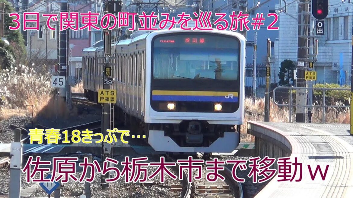 青春18きっぷを使って千葉県の佐原駅から栃木駅まで行ってみた。