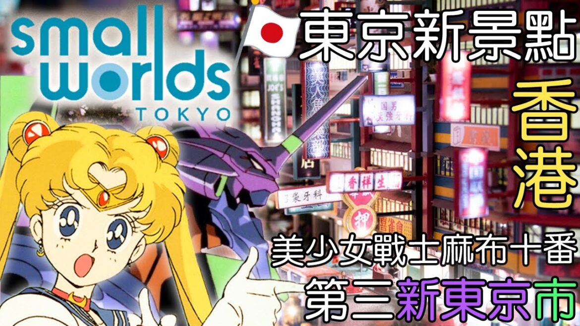 【東京新景點】室內小人國 SMALL WORLDS TOKYO 迷你模型樂園 美少女戰士 & 新世紀福音戰士特區微縮模型